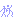 Miscellaneous mini graphics